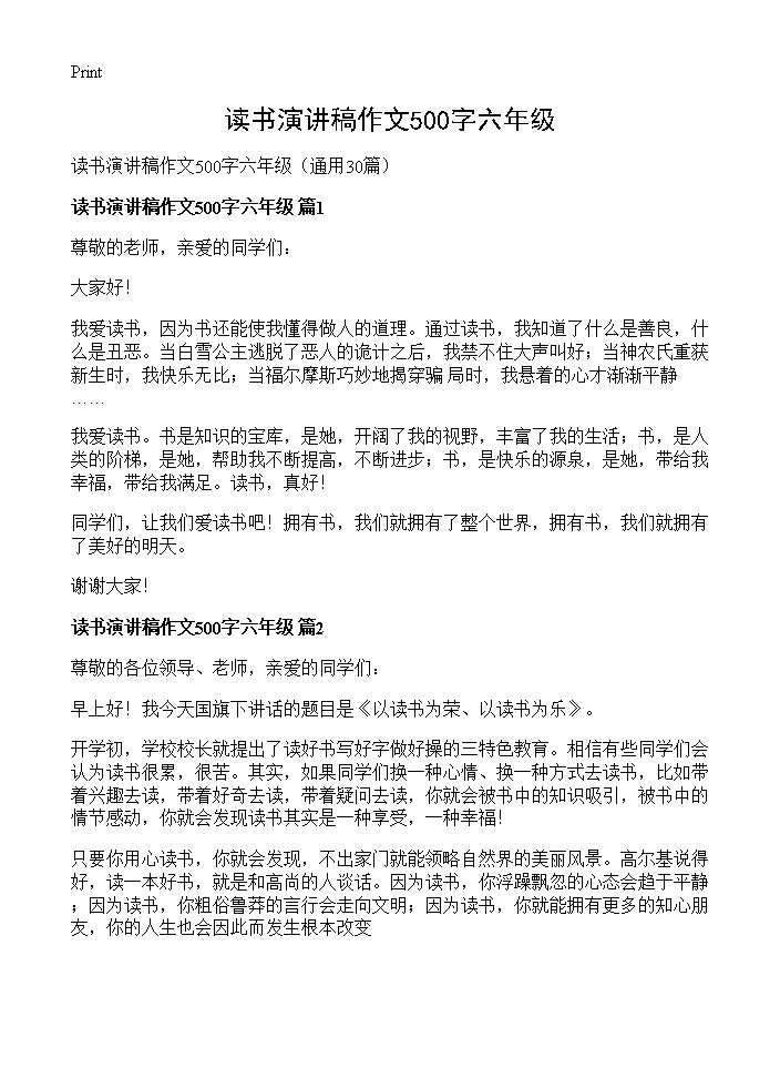 读书演讲稿作文500字六年级30篇