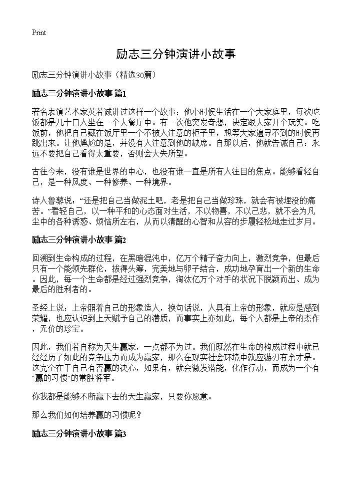 励志三分钟演讲小故事30篇