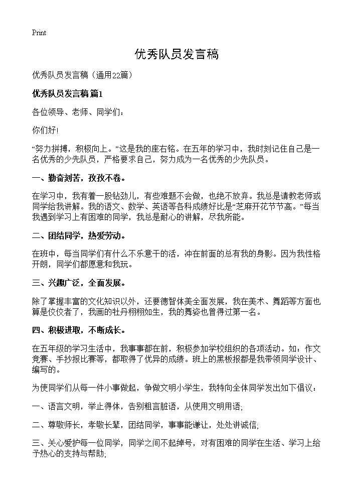 优秀队员发言稿22篇