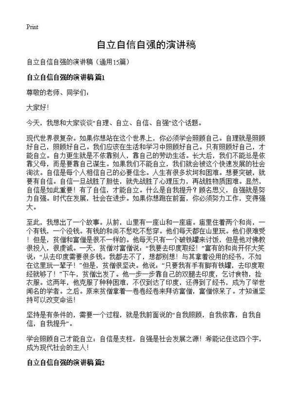 自立自信自强的演讲稿15篇