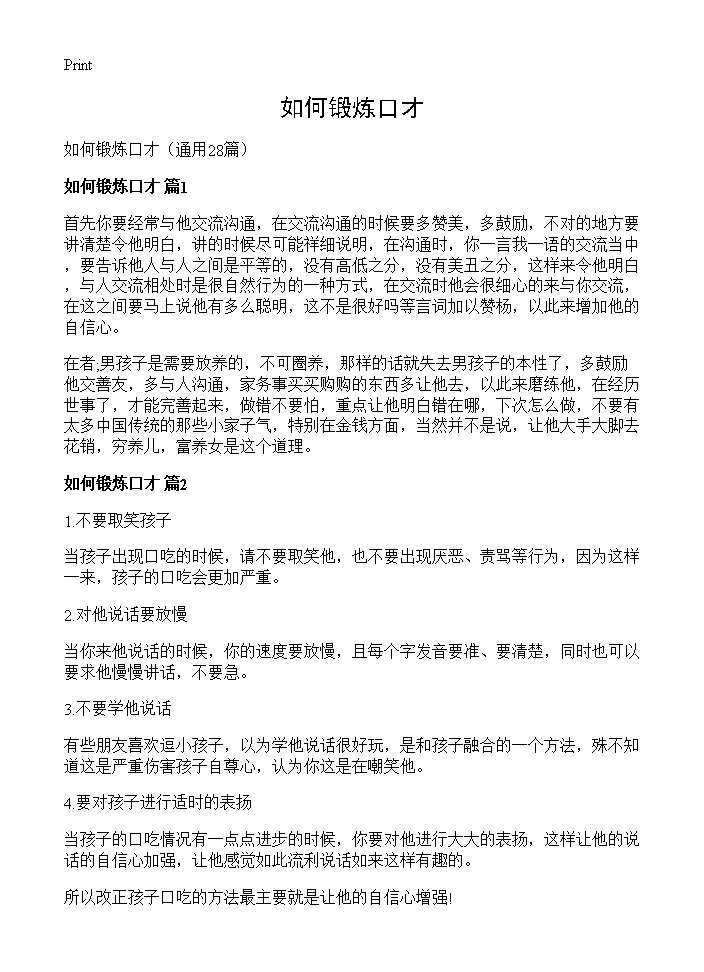 如何锻炼口才28篇