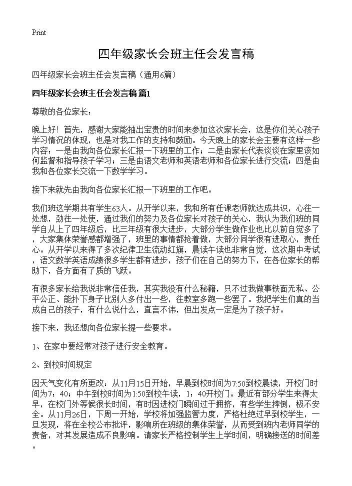 四年级家长会班主任会发言稿6篇