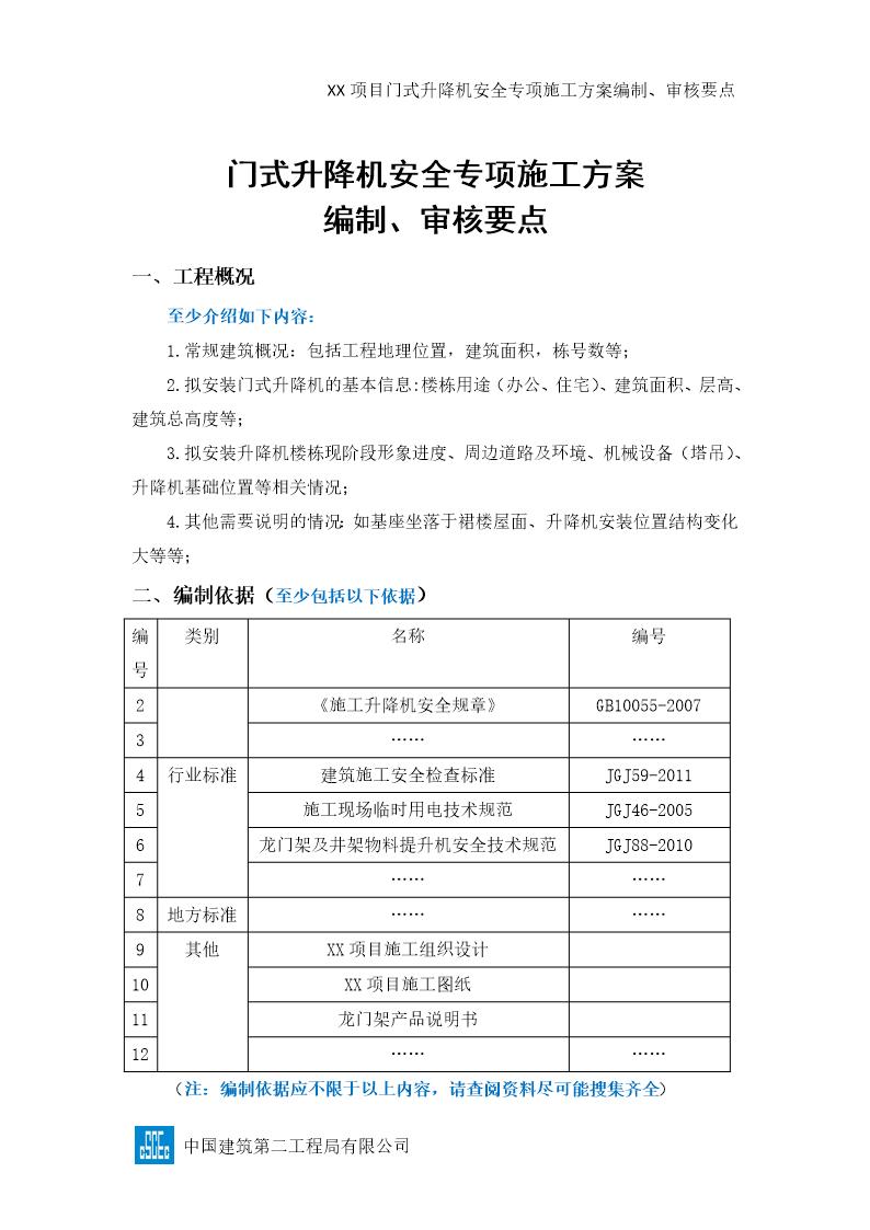 XX项目门式升降机安全专项施工方案编制 审核要点号