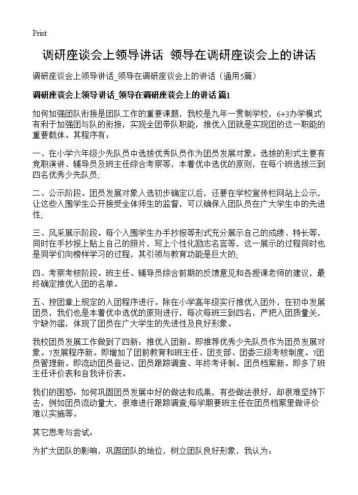 调研座谈会上领导讲话 领导在调研座谈会上的讲话5篇