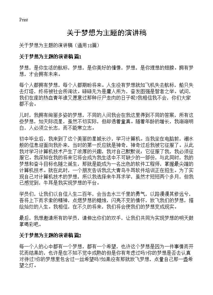 关于梦想为主题的演讲稿18篇