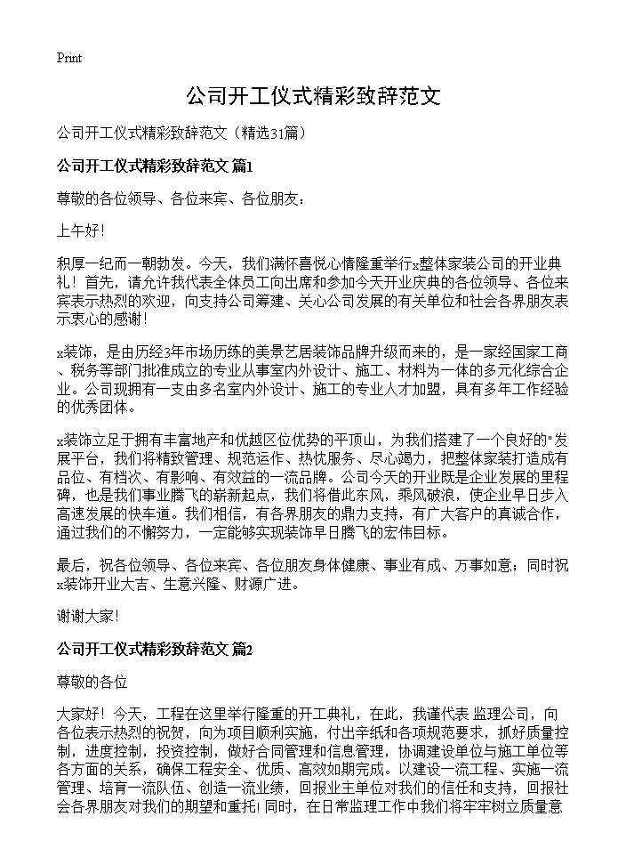 公司开工仪式精彩致辞范文31篇