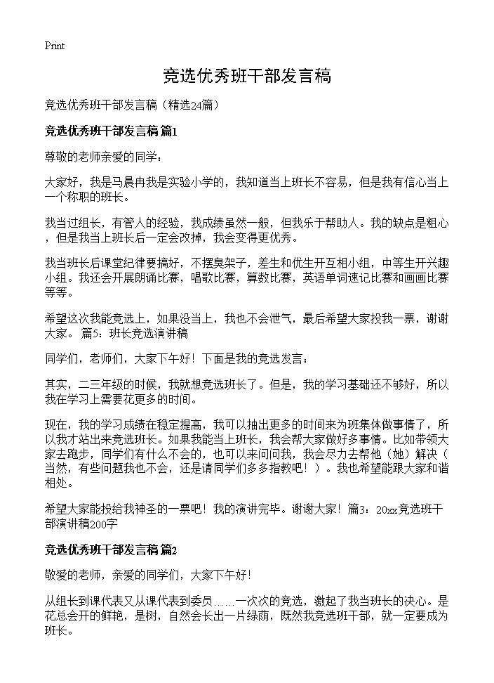 竞选优秀班干部发言稿24篇