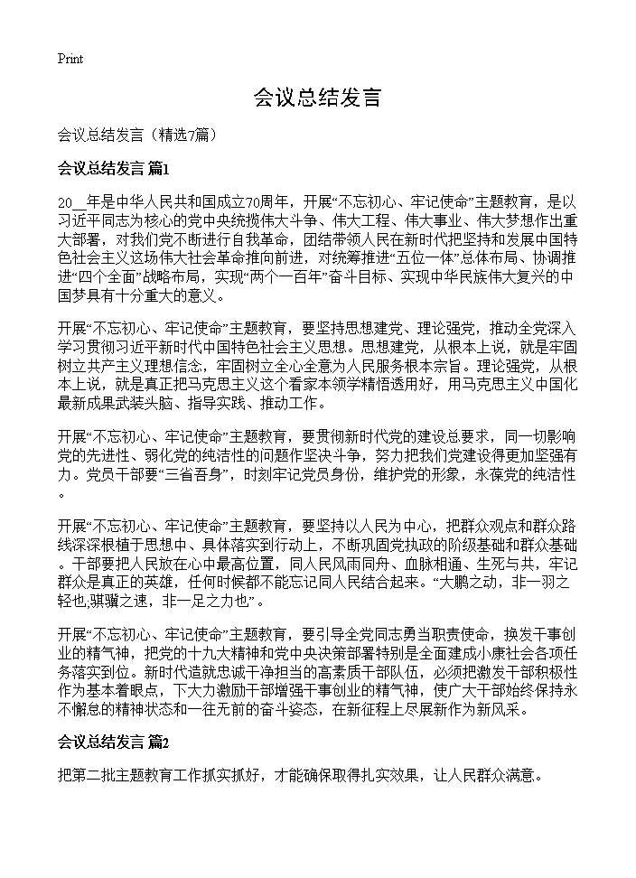 会议总结发言7篇