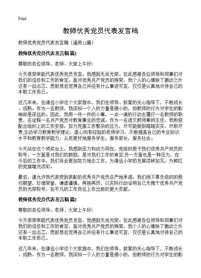 教师优秀党员代表发言稿12篇