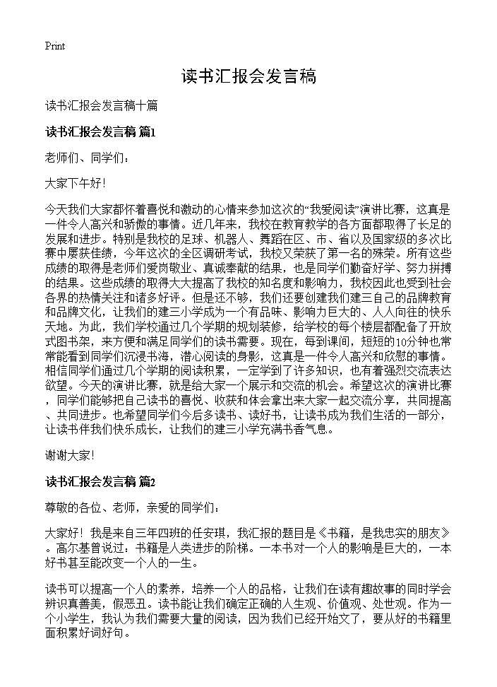 读书汇报会发言稿