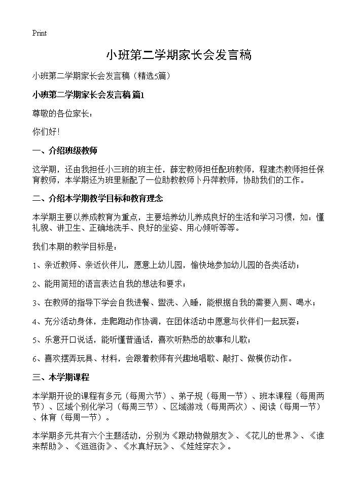 小班第二学期家长会发言稿5篇