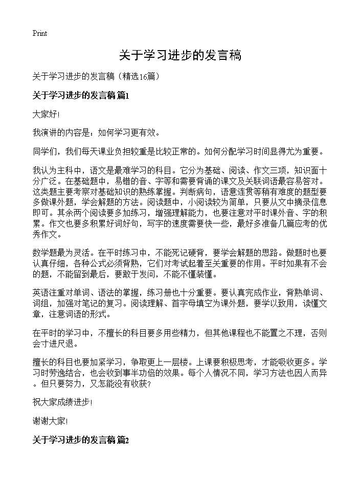 关于学习进步的发言稿16篇