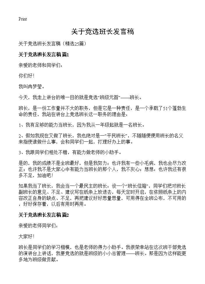 关于竞选班长发言稿25篇