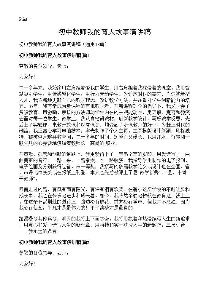 初中教师我的育人故事演讲稿13篇