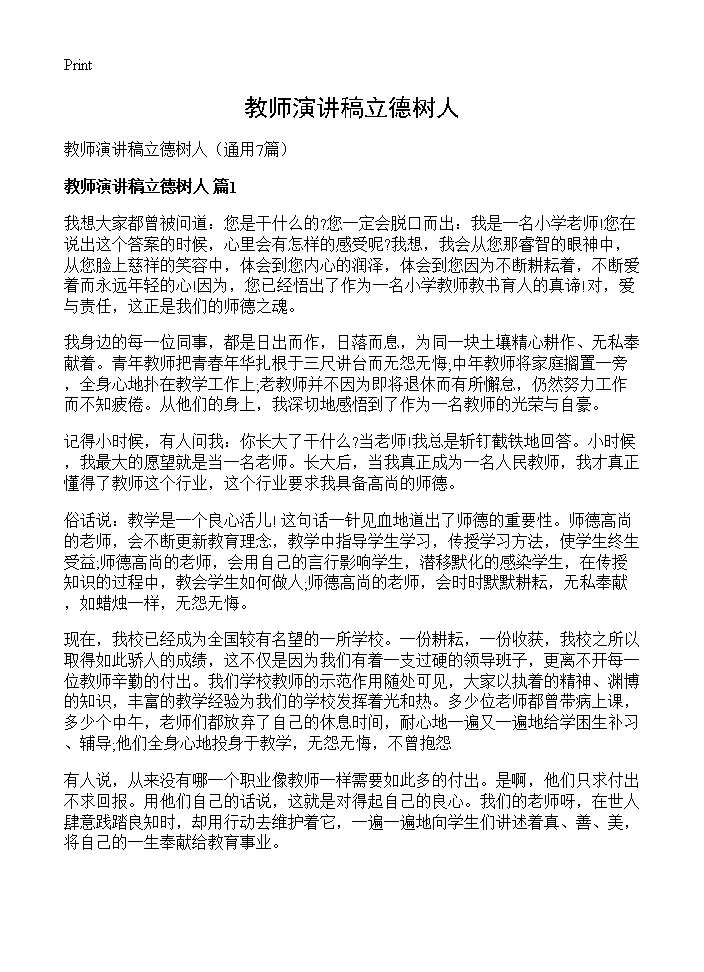 教师演讲稿立德树人7篇