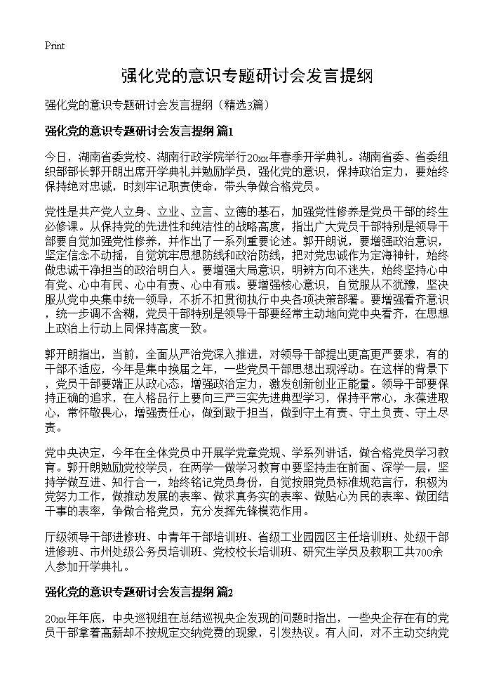 强化党的意识专题研讨会发言提纲3篇