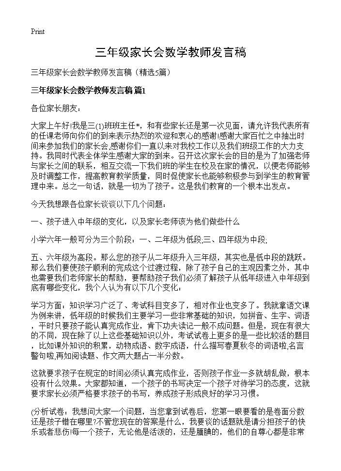 三年级家长会数学教师发言稿5篇