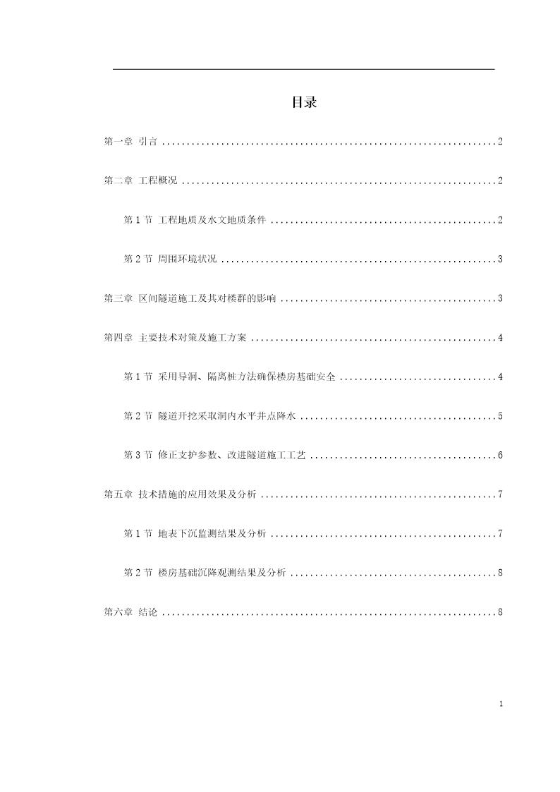 北京城铁暗挖区间隧道穿越楼群关键施工技术