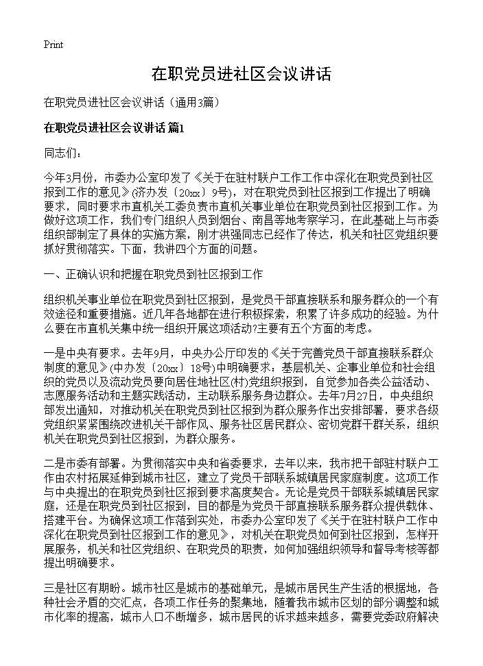 在职党员进社区会议讲话3篇