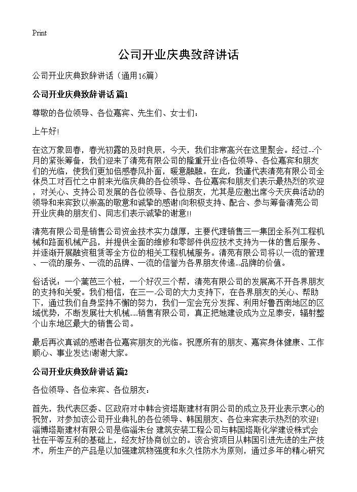 公司开业庆典致辞讲话16篇