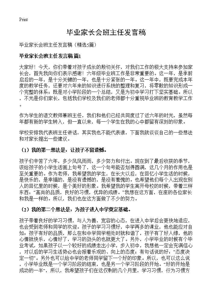 毕业家长会班主任发言稿5篇