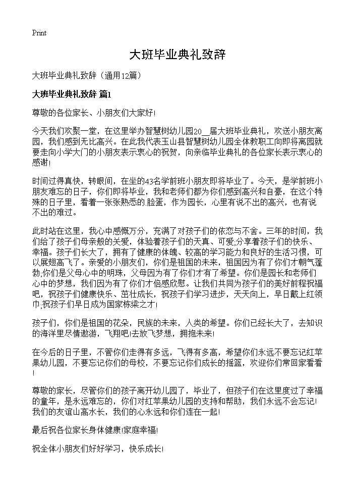 大班毕业典礼致辞12篇