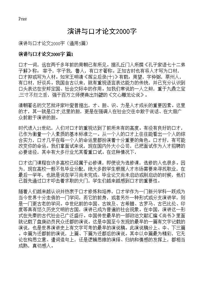 演讲与口才论文2000字5篇