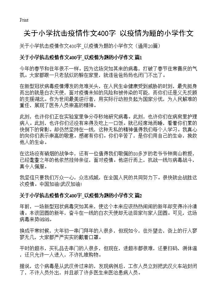 关于小学抗击疫情作文400字 以疫情为题的小学作文20篇