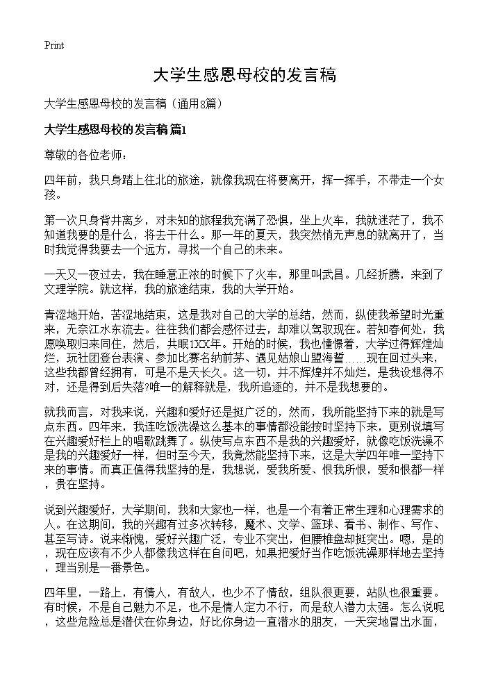 大学生感恩母校的发言稿8篇