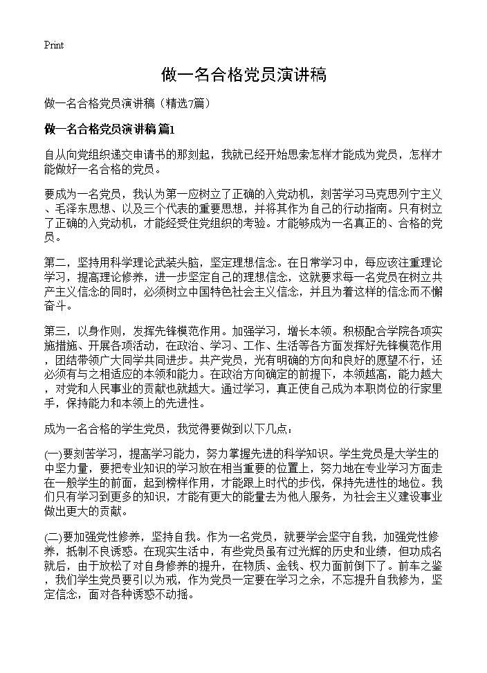 做一名合格党员演讲稿7篇