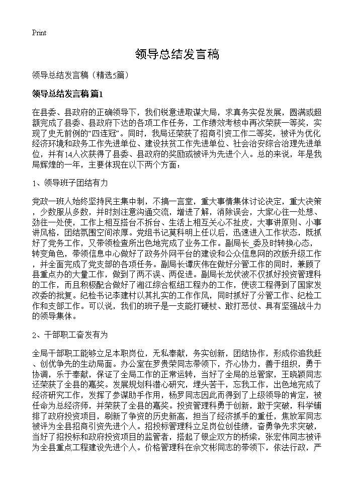 领导总结发言稿5篇