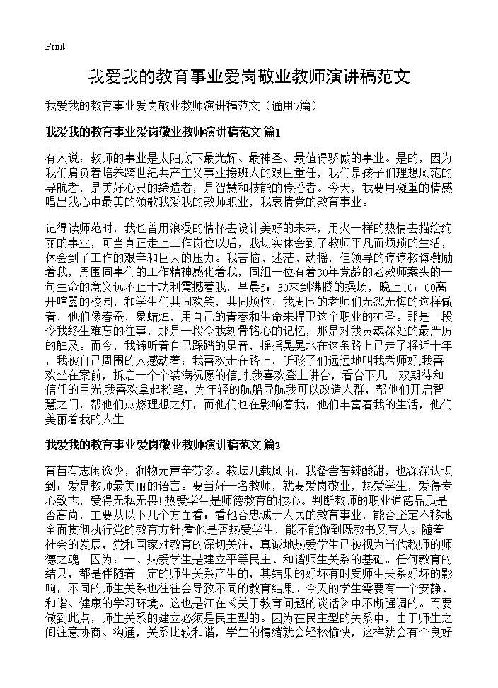 我爱我的教育事业爱岗敬业教师演讲稿范文7篇