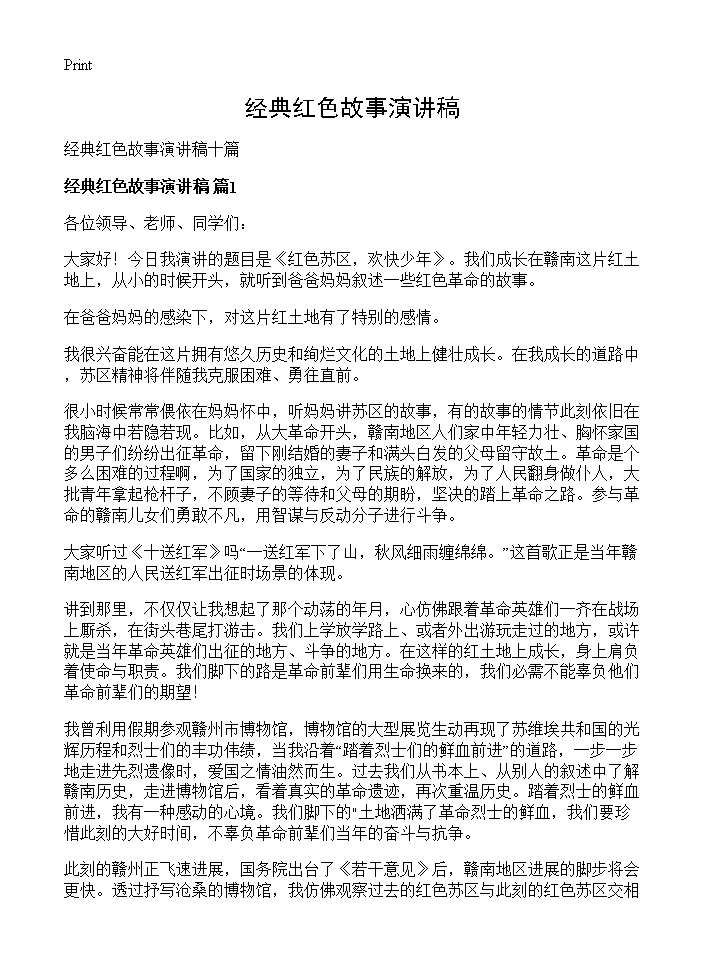 经典红色故事演讲稿