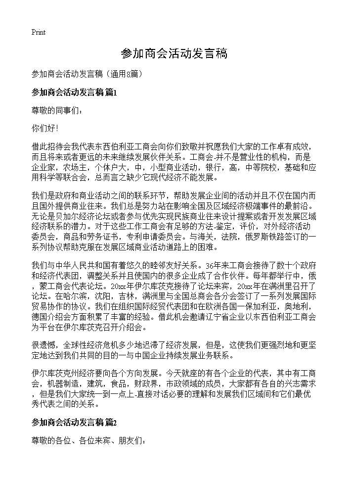 参加商会活动发言稿8篇