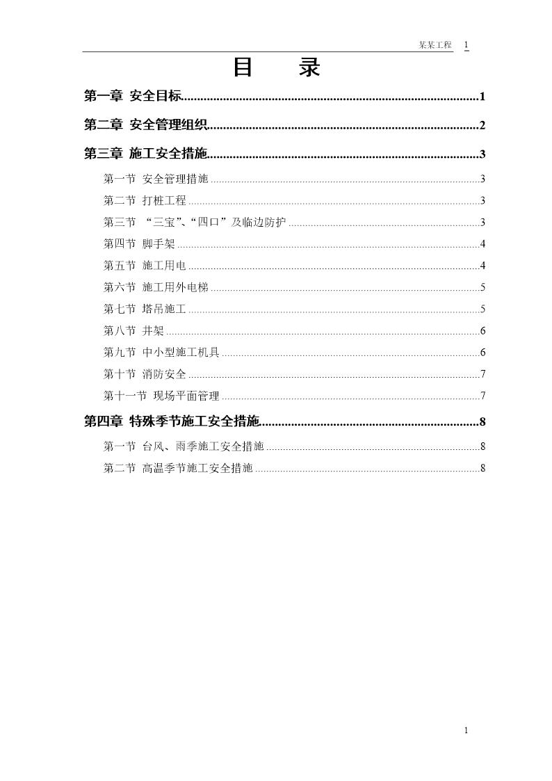 某花园工程安全施工组织方案