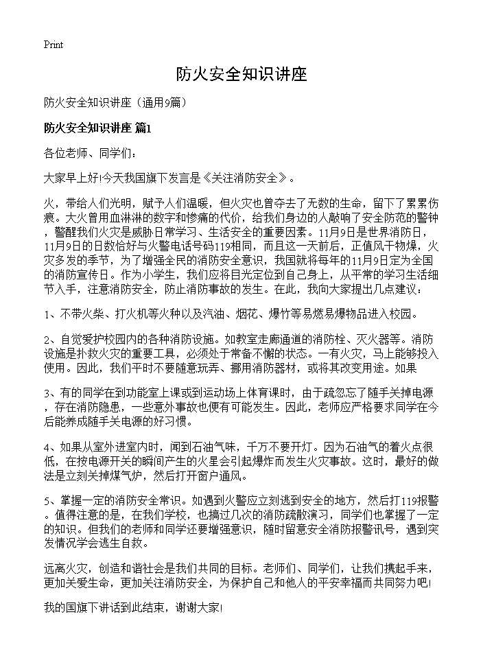 防火安全知识讲座9篇