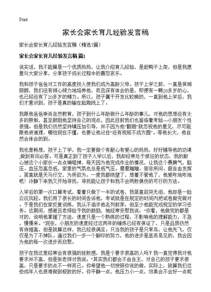 家长会家长育儿经验发言稿7篇