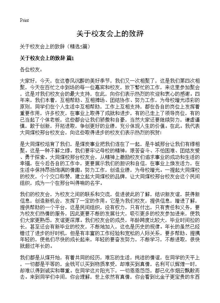 关于校友会上的致辞5篇