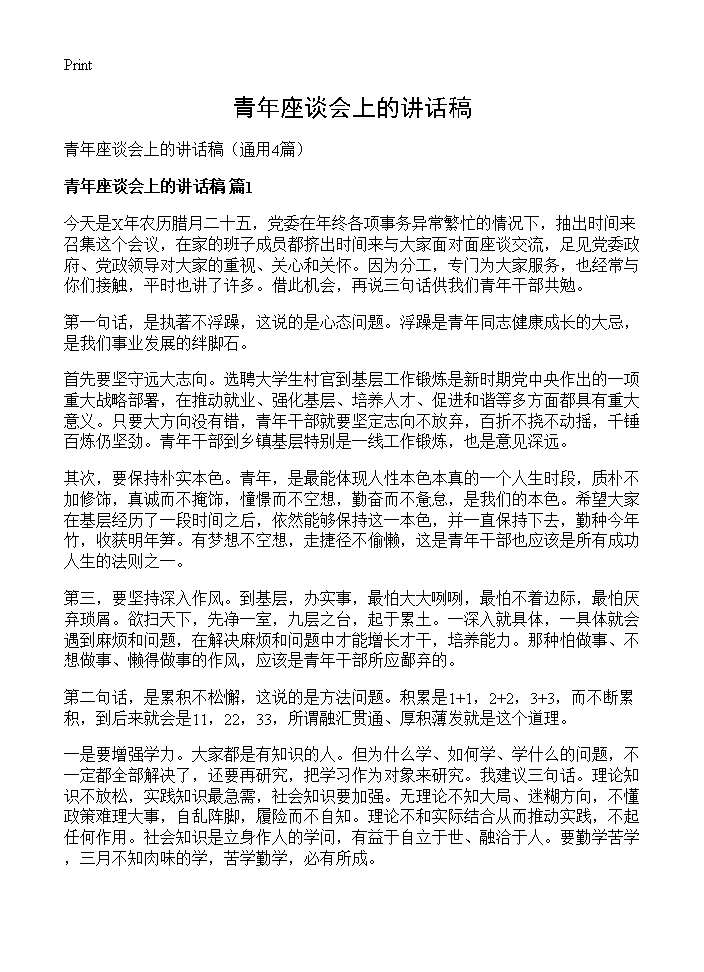 青年座谈会上的讲话稿4篇