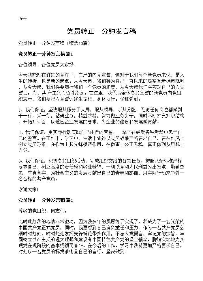 党员转正一分钟发言稿10篇