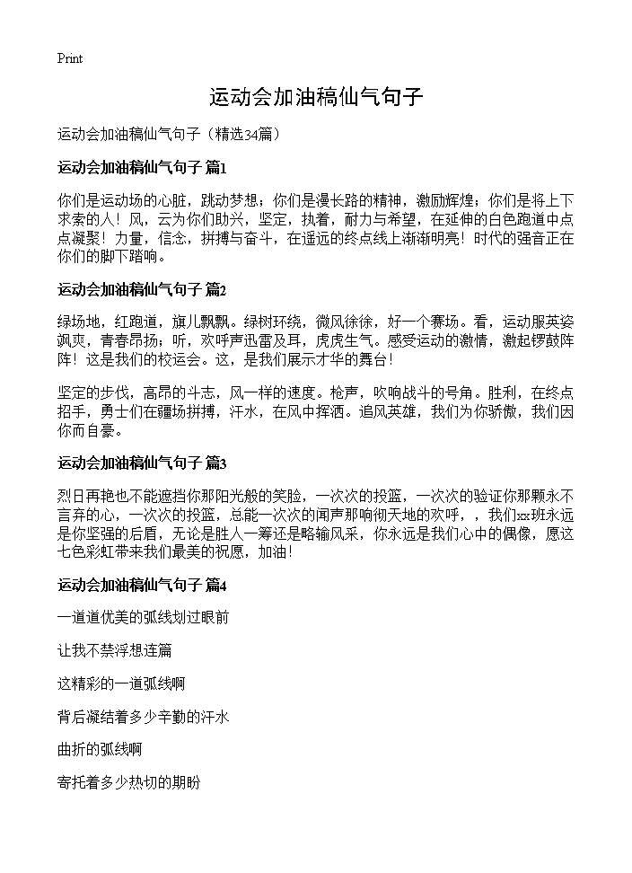 运动会加油稿仙气句子34篇