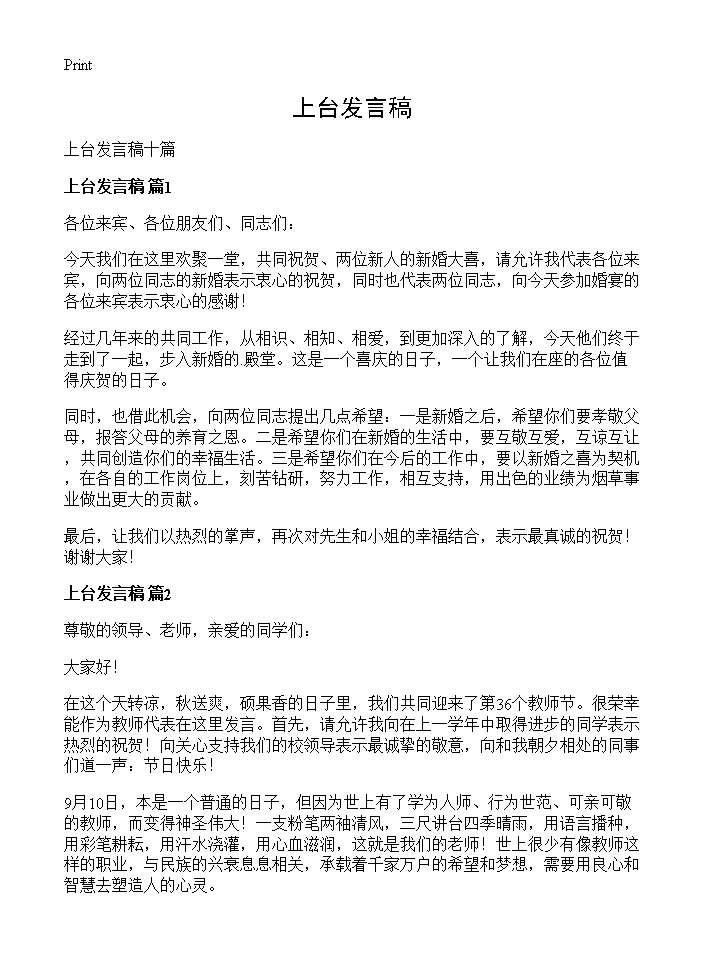 上台发言稿