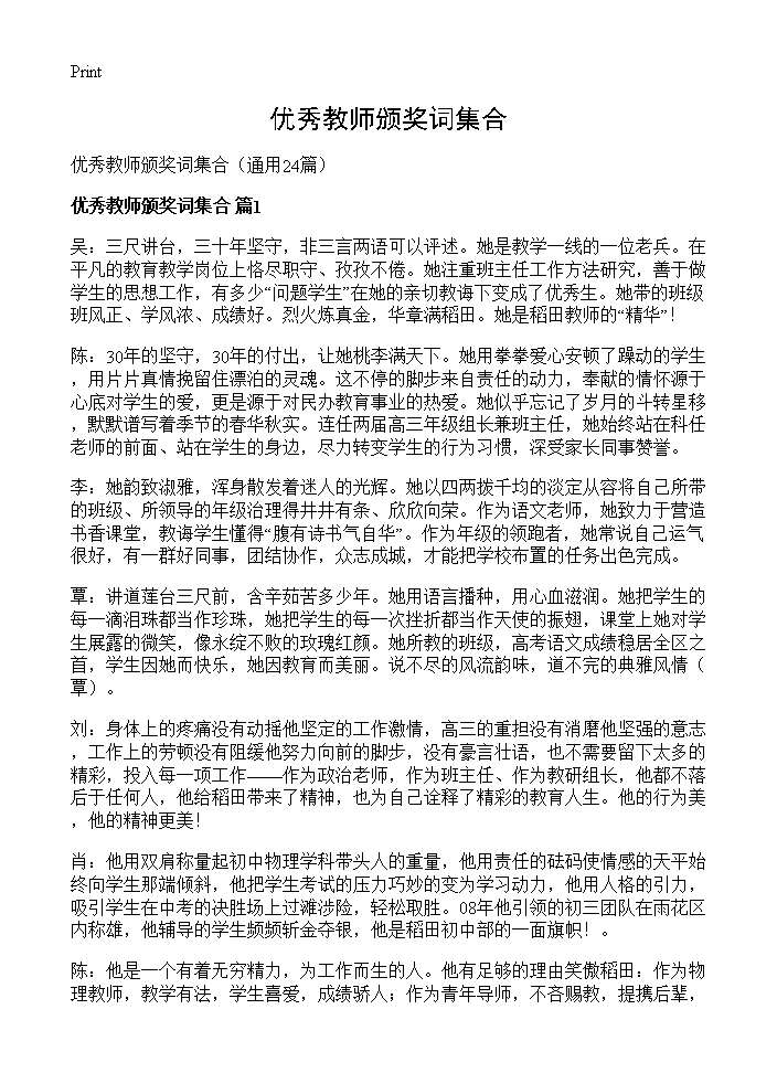 优秀教师颁奖词集合24篇