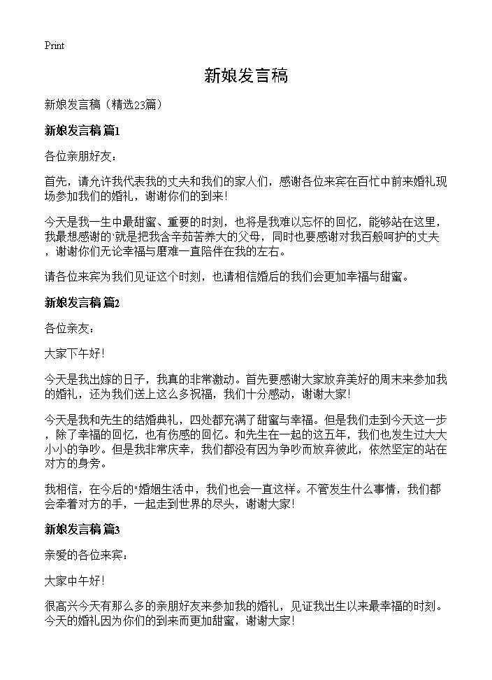 新娘发言稿23篇