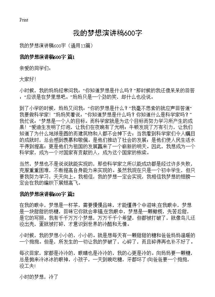 我的梦想演讲稿600字13篇