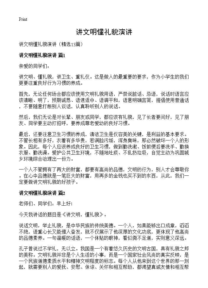 讲文明懂礼貌演讲13篇