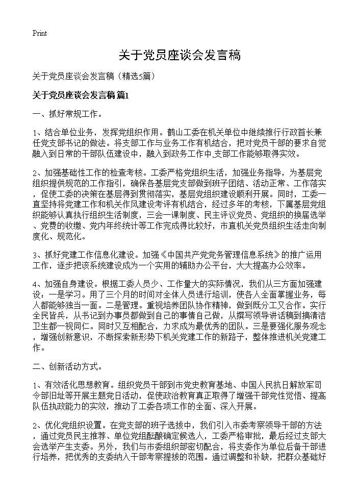 关于党员座谈会发言稿5篇