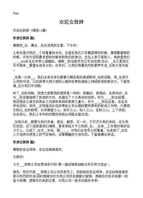 欢迎会致辞11篇