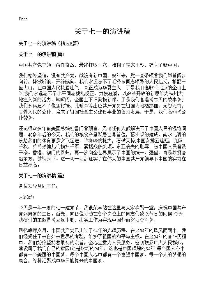 关于七一的演讲稿8篇