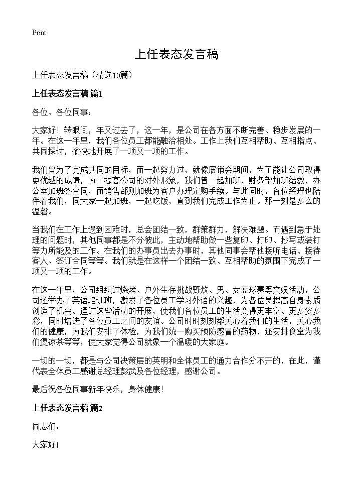 上任表态发言稿10篇